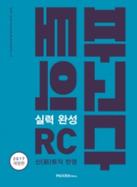 파고다 토익 실력 완성 RC